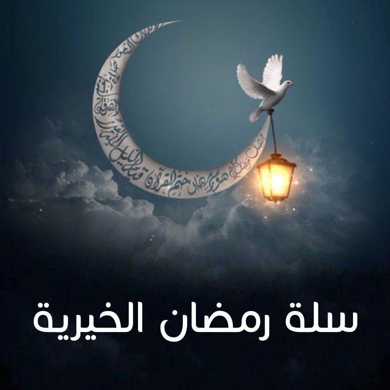 سلة رمضان الخيرية - مع خصم لمدة محدودة