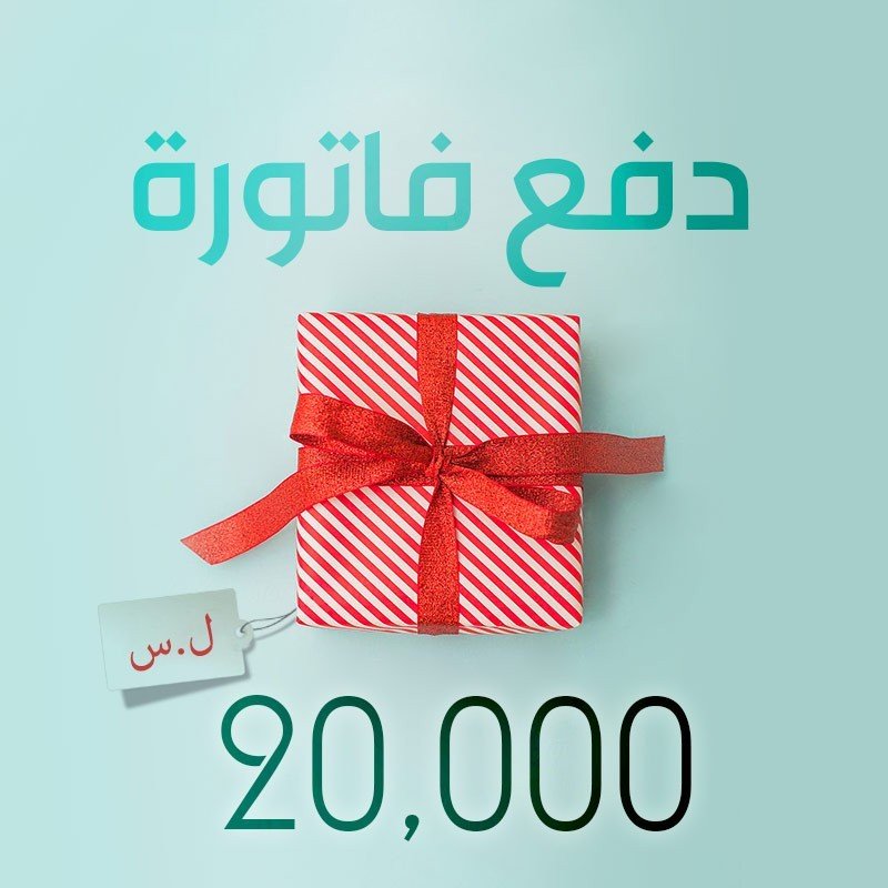 دفع فاتورة موبايل 20000 ل.س في سوريا