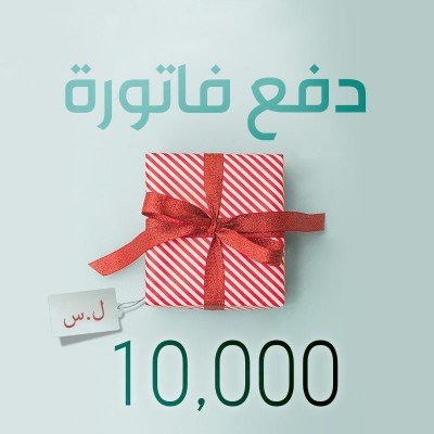 دفع فاتورة موبايل 10000 ل.س...