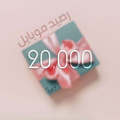 تحويل وحدات موبايل 20000...