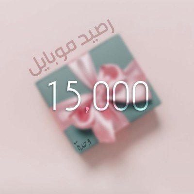 تحويل وحدات موبايل 15000...