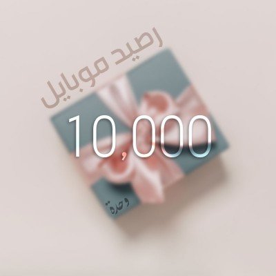 تحويل وحدات موبايل 10000...