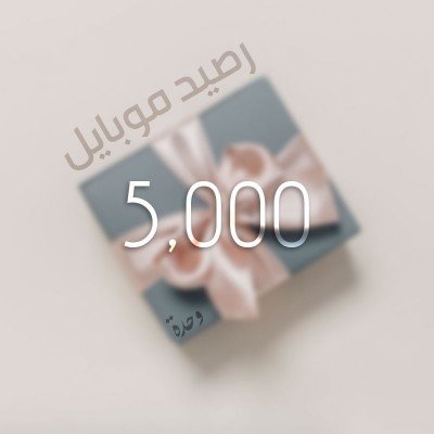 تحويل وحدات موبايل 5000...