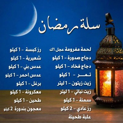 سلة رمضان الصغيرة