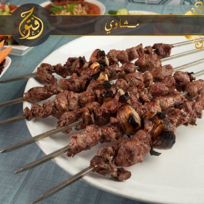 مشاوي بأنواعها - مطعم فتوح