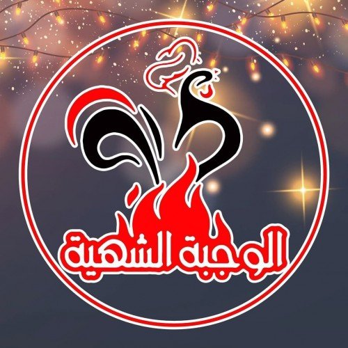 فروج الوجبة الشهية