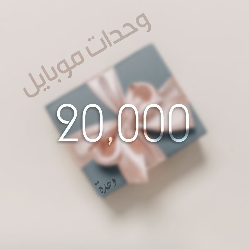 تحويل 20.000 وحدة